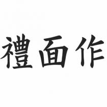 禮面作