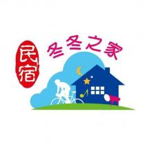 冬冬之家及圖