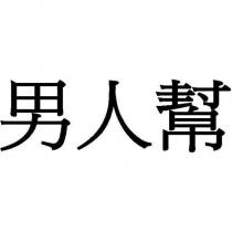男人幫