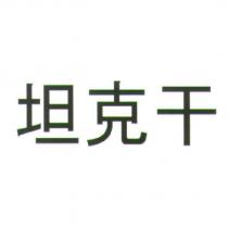 坦克干