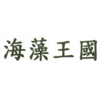 海藻王國