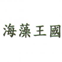 海藻王國