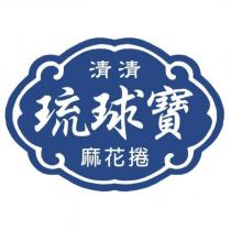 清清琉球寶麻花捲及圖