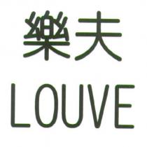 樂夫 LOUVE