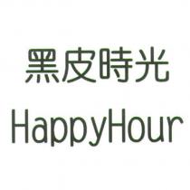 黑皮時光 Happy Hour