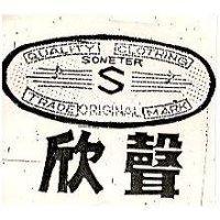 欣聲及圖 SONETER