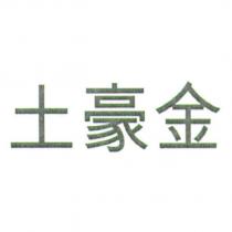 土豪金