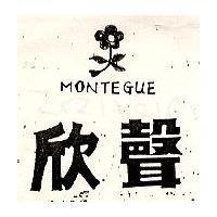 欣聲及圖 MONITEGUE
