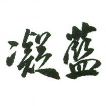 凝藍