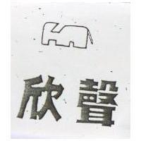 欣聲及圖