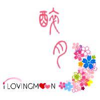 醉月 I LOVINGMOON 及圖