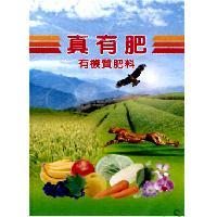 真有肥有機質肥料及圖