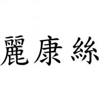 麗康絲