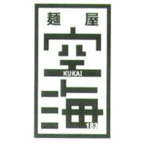 麵屋空海/ KUKAI 183 logo