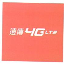 遠傳 4G LTE 及圖