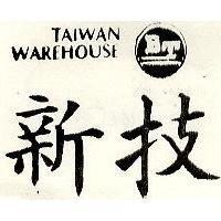 新技及圖 Taiwan Warehouse