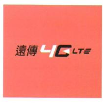 遠傳 4G LTE 及圖