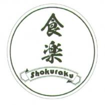 食樂 shokuraku 及圖