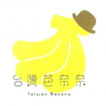 台灣芭奈奈 Taiwan Banana 及圖