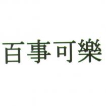 百事可樂