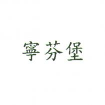 寧芬堡