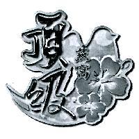 頂級燕窩及圖