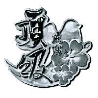 頂級燕窩及圖