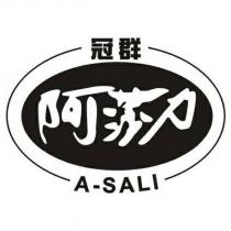 冠群阿莎力 A-SALI 及圖