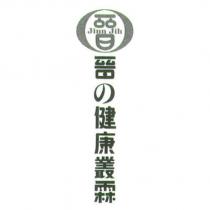 晉の健康叢霖
