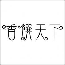 香饌天下