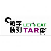 鮮芋時刻 LET's EAT TAR 及圖