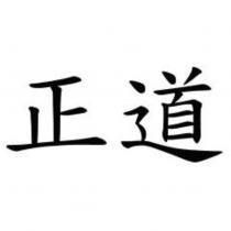 正道