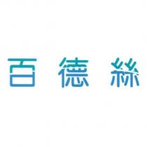 百德絲