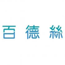 百德絲