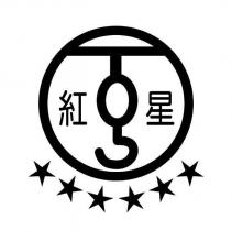 紅星及圖