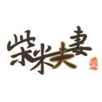 柴米夫妻
