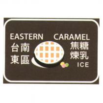 台南東區焦糖煉乳 EASTERN CARAMEL ICE 及圖