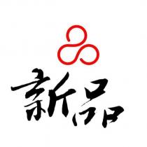 新品及圖