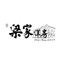 梁家洋房 Liang's House 創意料理及圖
