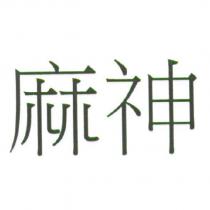 麻神