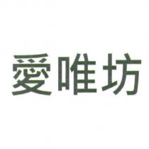 愛唯坊