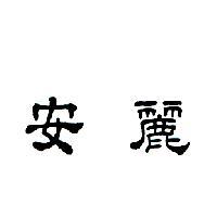 安麗