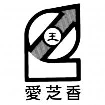 愛芝香 王及圖