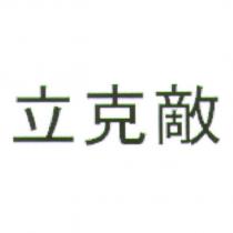 立克敵