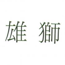 雄獅