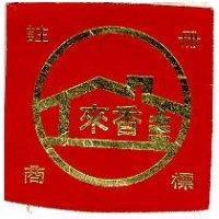 金佳來香及圖