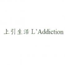 上引生活 L'Addiction