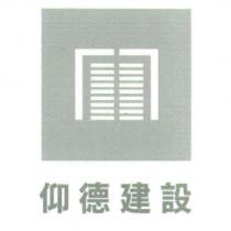 仰德建設及圖