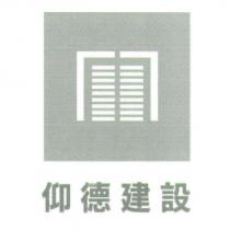 仰德建設及圖