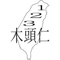 123 木頭仁及圖